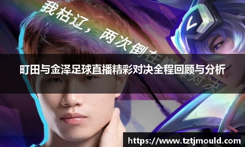 百乐博blb町田与金泽足球直播精彩对决全程回顾与分析