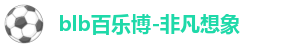 百乐博blb